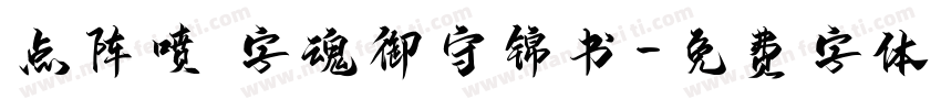 点阵喷 字魂御守锦书字体转换